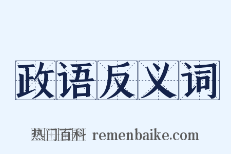 政语反义词是什么意思的图片